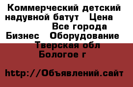 Коммерческий детский надувной батут › Цена ­ 180 000 - Все города Бизнес » Оборудование   . Тверская обл.,Бологое г.